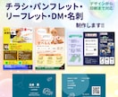 伝わるチラシ・パンフレット・名刺を制作します 集客につながるチラシ・パンフレット・名刺、紙媒体を制作します イメージ1