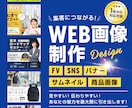 集客・売上につながるWEB画像を制作します シンプルで見やすいから伝わりやすい！修正は無制限で致します。 イメージ1