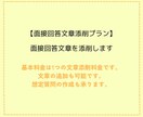 書類のやり取りのみで面接回答文章を添削します メッセージのみで簡単添削OK！ イメージ3