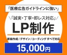 薬機法・医療広告に対応したLP制作します 医療の知識を活かした丁寧なLP制作 イメージ1
