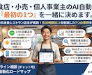 あなたの会社・飲食店、AIで自動化できます 飲食店・小売・個人事業主のAI自動化、一緒に決めます。 イメージ1