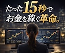 たった15秒でお金を稼ぐ革命。 最速手法教えます ある形を探すだけ。最速１５秒バイナリー手法公開します。 イメージ1