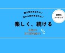 セッション60分ｘ3回☆あなたを全力サポートします 続ける。が苦手なあなたに朗報です✨コツを知り、楽しく習慣化♪ イメージ1