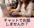 チャットで傾聴、貴方のお話を聞きます 誰かに聞いて欲しいけど電話NG等、チャットで聞いて欲しい時に イメージ2