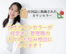 女性カウンセラーが経営者などの方の悩みを聞きます 相談相手がいない経営者、役員、役職者etcの悩み相談です イメージ1
