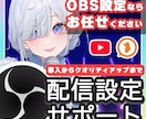 VtuberのためのOBS配信設定、承ります 最短即日！テスト配信まで安心サポート イメージ1
