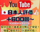 YouTube日本人評価＋６００人〜自然に増えます 増量･増加スピード指定可能！振分可能◎基本減少無しで安定◎ イメージ1