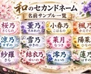 SNSで本名出さず活動の和のセカンドネーム作ります 女性向け歳時記２万６千語で日本語の響きの 優美な活動名を提案 イメージ1
