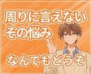 述べ600件超／キャリア・人生・対人相談いたします 誰にも相談できないを解消します イメージ1