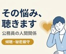 人間関係に悩む公務員の方。人間関係の悩みを聴きます 元公務員・現役キャリアコンサルタントが寄り添います イメージ1