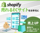売上アップ！Shopifyネットショップ制作します 迅速丁寧なやり取り！集客できるショッピングECサイトをご提供 イメージ1