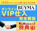 最新版！セレクトショップVIP仕入れ教えます 上位ショッパーは必ずやっている！ イメージ1