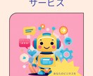 オーダーメイドのAI秘書でSNSを楽にします 対応時間90%削減｜丁寧なサポート|SNSチャットボット構築 イメージ1