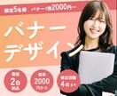 バナーデザインします お客様に寄り添ったデザインをご提供いたします。 イメージ1