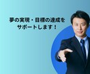 夢や目標の現実化をサポートします 夢は夢で終わらせない！​【目標達成のための電話コンサル】 イメージ1