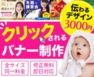 先着5名様特別価格！クリックされるバナー制作します 「魅力が伝わる」「クリックされる」デザインを制作 イメージ1