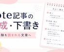 note記事の構成と下書きを作成します 読者に伝わる自然なnote記事を一緒に形にします イメージ1
