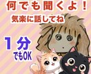 ささいなことでもお聞きします ちょっとモヤることでも話してスッキリしませんか イメージ1