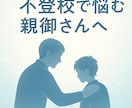 心が限界の親御さんへ　子供の不登校経験話します 苦しさ、悩み、孤独…全部わかります。お気軽にご相談ください。 イメージ1