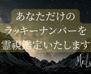あなただけの【ラッキーナンバー】を霊視鑑定します 今のあなたの人生に幸運を呼ぶラッキーナンバーをお伝えします イメージ1