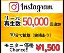インスタのリール再生回数を５万回増やします Instagram/拡散/リール/少量も可／振分可能/安い イメージ1