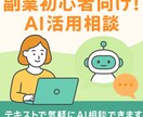 副業初心者向けAI活用相談承ります テキストチャットで相談できます イメージ1