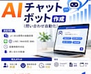 AIチャットボット作成(問い合わせ自動化)します お問い合わせ対応など手間とコストを大幅削減 イメージ1