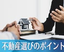 初めての不動産投資♪物件の選び方を教えます 知らないと損する不動産投資の基本 イメージ1