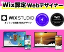 Wix認定Webデザイナーがホームページ作成します Wix Studioでオシャレなホームページを制作いたします イメージ1