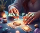 誰にも言えないお悩み、タロットで鑑定します タロットカードでお悩みを解決する糸口を見つけ出します イメージ1
