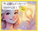今日のオラクル✨天界からのメッセージお届けします 5分からOK！初めてのオラクル✨今必要なメッセージ イメージ1