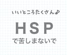 ＨＳＰの私だからわかる！ＨＳＰの方のお悩み聞きます 気軽に相談してくださいきっと楽になりますよ〜！ イメージ1