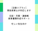 現役保育士が日誌・月案を作成します 【日割りプラン】忙しい先生向けに保育書類を丁寧に作成 イメージ1