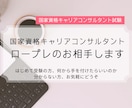 あなたのキャリコン面接試験の練習をお手伝いします -お仕事終わりの遅い時間に対応！丁寧にサポートします- イメージ1
