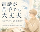 電話が苦手な方へ｜チャットで悩み聞きます 雑談・愚痴・恋愛・人間関係…文字でゆっくり話し相手 イメージ1