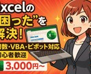 Excelのモヤモヤ全部解決！します マニュアル付きで納品後も安心。“わかるところまで”が納品です イメージ1