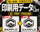 粗い画像や手書きロゴを印刷用データにします ステッカーや名刺に使える高品質なAIデータを作成 イメージ1