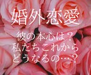 不倫恋愛…彼の気持ちとこれからを占います 彼の本心やこれからの未来。奥さんとの関係は？ イメージ1