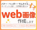 格安で高品質！修正無制限でお受けします バナーやヘッダー、サムネイルなどWEB画像制作 イメージ1