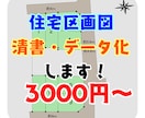 住宅地の区間図を清書・データ化します 急に区画図が必要になった！そんなお悩み解決します！ イメージ1