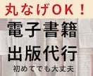 電子書籍出版を丸投げで代行します 原稿なしOK！あなたの想いをKindle本に仕上げます。 イメージ1