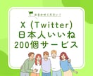 X(Twitter)のいいね＋200～増やします いいね増加で拡散力UP！あなたのツイートを後押し！ イメージ1