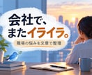 文章で相談｜職場の悩みを整理します 会社の怒りや人間関係を文章で整理します イメージ1