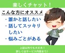 LINE感覚でフリートーク！楽しく話します 10分だけでもOK！気軽にチャットでお話しませんか？ イメージ1