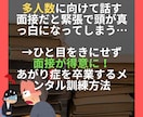人目をきにせず面接を得意に！メンタル訓練法教えます 個人面接や集団面接で緊張して頭が真っ白になる悩みを解決！ イメージ1