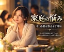 家族とのすれ違い・心の距離を読み解きます 夫婦・親子・義家族…近いからこそ苦しい関係に寄り添います イメージ1