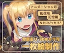 今だけ表情差分＋2種！アニメ風のイラストを描きます MVやサムネイル、配信にぴったりなイラストを制作します。 イメージ1