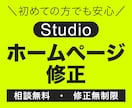 格安★3000円〜ホームページを修正します ノーコードStudioでの追加や修正をお手伝いします！ イメージ1