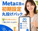 Meta広告初期設定を完全構築します 広告を出せる状態にします！その場で構築します！ イメージ1