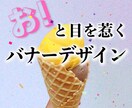 お!と目を惹くおしゃれなバナー制作します シンプルでどこか目を惹くバナーを制作します イメージ1